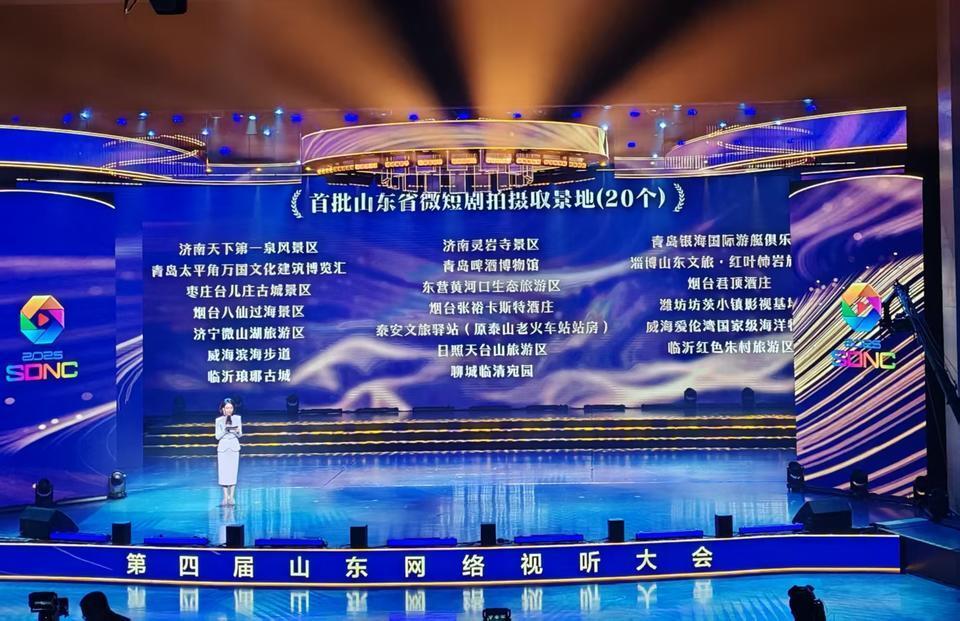 山东发布首批微短剧拍摄取景地、摄制地,29家单位上榜